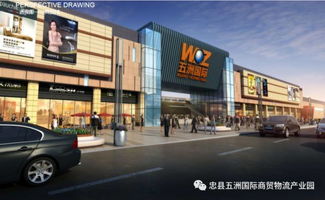 忠縣五洲國(guó)際商貿(mào)物流產(chǎn)業(yè)園8月18日盛大啟動(dòng)