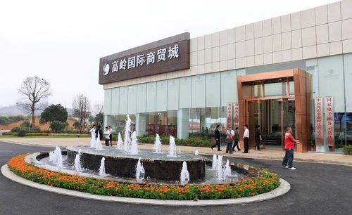 高嶺國際商貿城