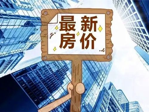 今日房訊 70城11月房價出爐，濟青新房二手房較上月繼續回落